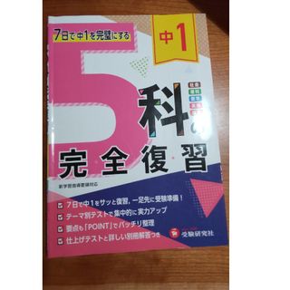 中１　５科の完全復習(語学/参考書)