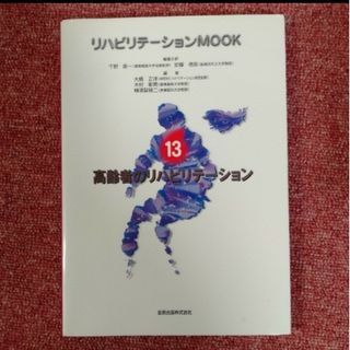 リハビリテーションMOOK13 高齢者のリハビリテーション(健康/医学)