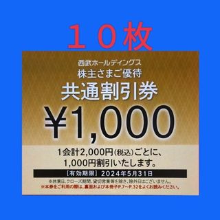 プリンス(Prince)の西武株主優待　共通割引券１０枚・【おまけ】レストラン割引券５枚(その他)