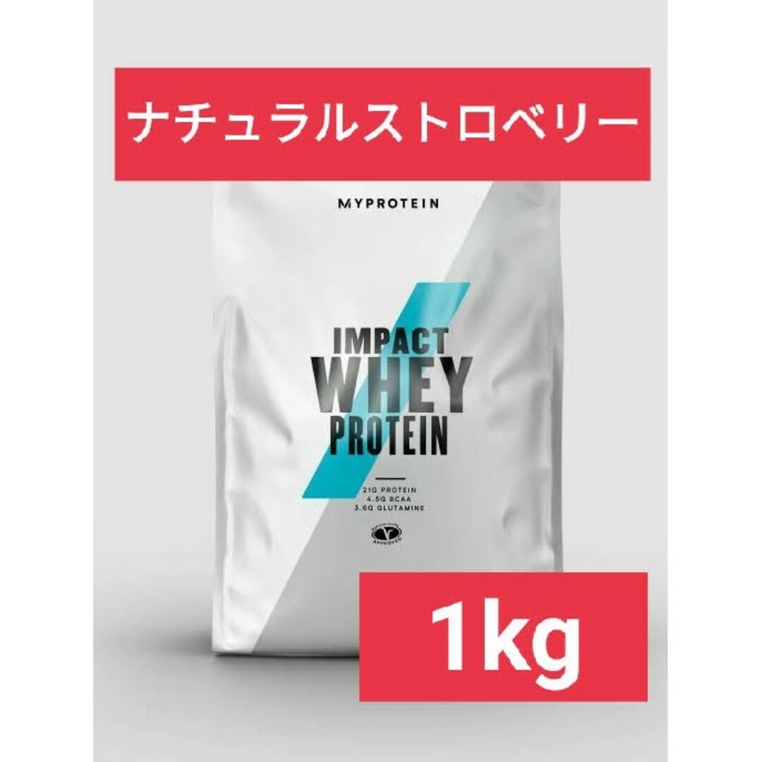 MYPROTEIN(マイプロテイン)の【専用】マイプロテイン ホエイプロテイン ナチュラルストロベリー 1kg 筋トレ 食品/飲料/酒の健康食品(プロテイン)の商品写真