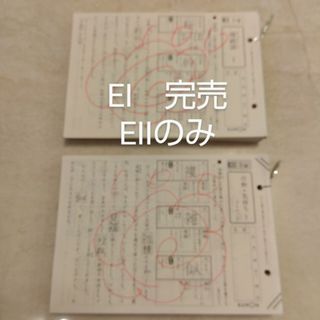 クモン(KUMON)の【現行教材】公文式　国語　EI 1〜200 &EⅡ 1〜200 欠番なし(語学/参考書)