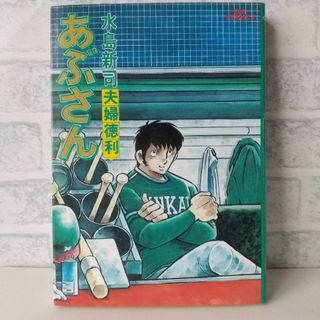 ショウガクカン(小学館)の20巻 あぶさん 水島新司  小学館(青年漫画)