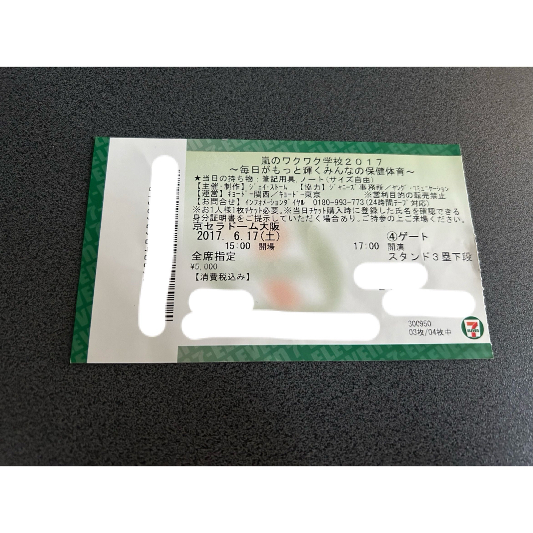 嵐(アラシ)の嵐のわくわく学校 チケット半券 半券 エンタメ/ホビーのタレントグッズ(アイドルグッズ)の商品写真
