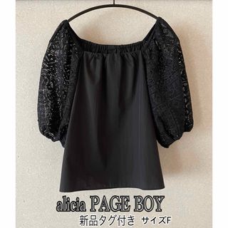 新品タグ付き　alicia PAGE BOY  レース袖オフショルダー　パフ袖