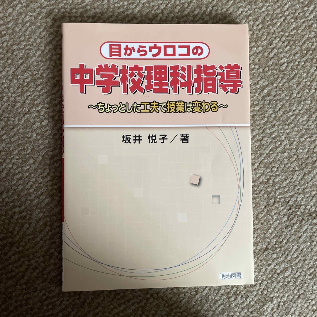 目からウロコの中学校理科指導 エンタメ/ホビーの本(人文/社会)の商品写真