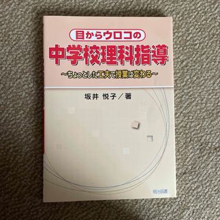 目からウロコの中学校理科指導(人文/社会)