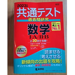 キョウガクシャ(教学社)の共通テスト過去問研究　数学1•A 2•B　無記入(語学/参考書)