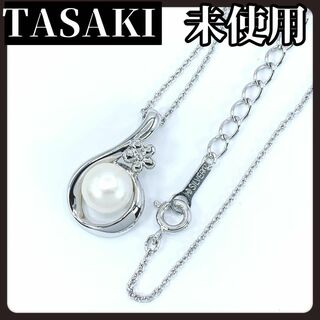 タサキ(TASAKI)の【未使用】TASAKI　タサキ　ネックレス　本真珠　パール　SV925　シルバー(ネックレス)