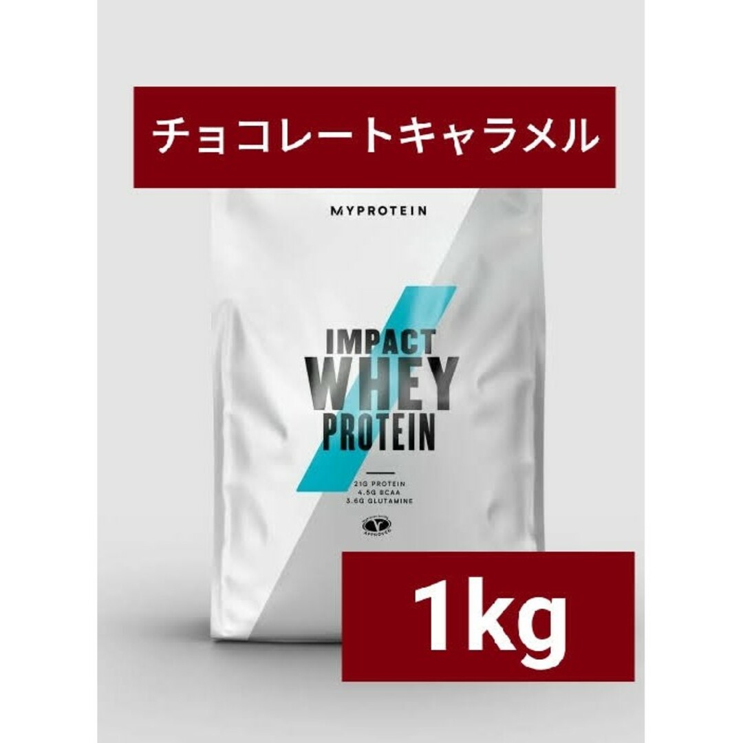 MYPROTEIN(マイプロテイン)の【専用】マイプロテイン ホエイプロテイン チョコレートキャラメル 1kg 筋トレ 食品/飲料/酒の健康食品(プロテイン)の商品写真