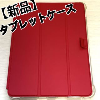 【新品未使用品】　タブレットケース　三つ折りタイプ　レッド(その他)