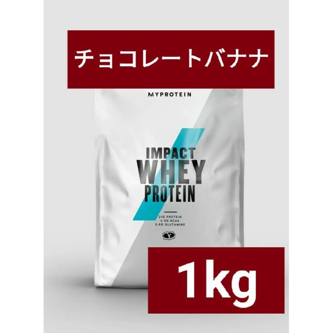 MYPROTEIN(マイプロテイン)のマイプロテイン ホエイプロテイン チョコレートバナナ 1kg 筋トレ 食品/飲料/酒の健康食品(プロテイン)の商品写真