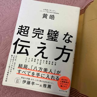 ダイヤモンド社 - 新品　ダイヤモンド社　超完璧な伝え方　黄皓　