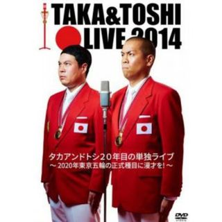 [130907]TAKA&TOSHI LIVE 2014 タカアンドトシ20年目の単独ライブ 2020年東京五輪の正式種目に漫才を!【お笑い 中古 DVD】ケース無:: レンタル落ち(お笑い/バラエティ)