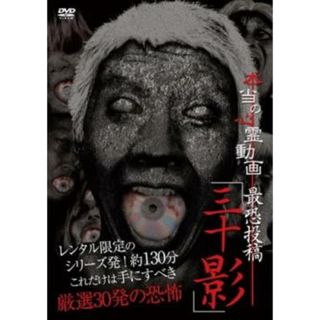 [173431]本当の心霊動画 最恐投稿 三十影【邦画 中古 DVD】ケース無:: レンタル落ち(日本映画)