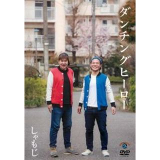 [208713]しゃもじ ダンチングヒーロー【お笑い 中古 DVD】ケース無:: レンタル落ち(お笑い/バラエティ)