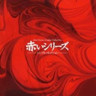 [218382]赤いシリーズ シングル コレクション【CD、音楽 中古 CD】ケース無:: レンタル落ち(演芸/落語)