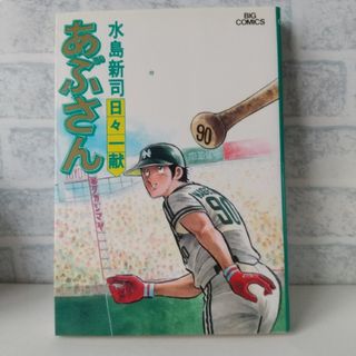 ショウガクカン(小学館)の30巻 あぶさん 水島新司  小学館(青年漫画)