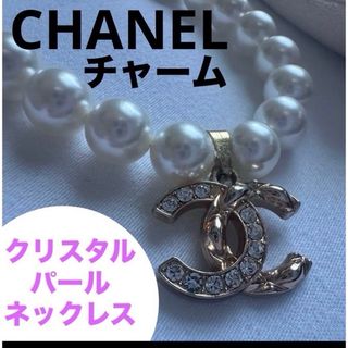 シャネル(CHANEL)の【 本日発送可能 】CHANELチャーム付き クリスタルパールネックレス(ネックレス)