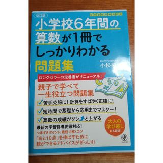 小学校６年間の算数が１冊でしっかりわかる問題集(語学/参考書)