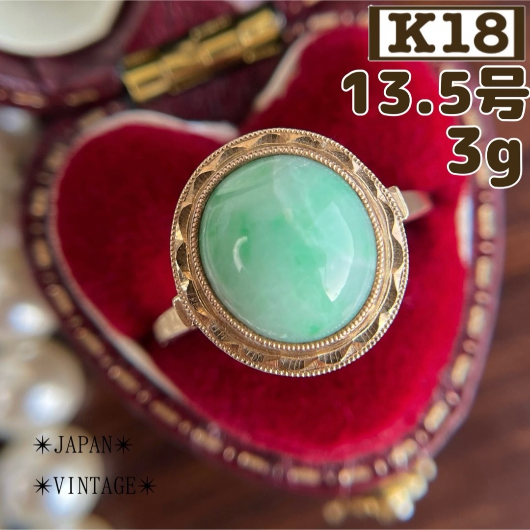 ★【ご成約済み】K18 翡翠 覆輪 指輪 13.5号 3g  緑 レディースのアクセサリー(リング(指輪))の商品写真