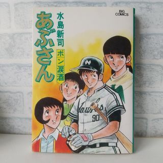 ショウガクカン(小学館)の33巻 あぶさん 水島新司  小学館(青年漫画)