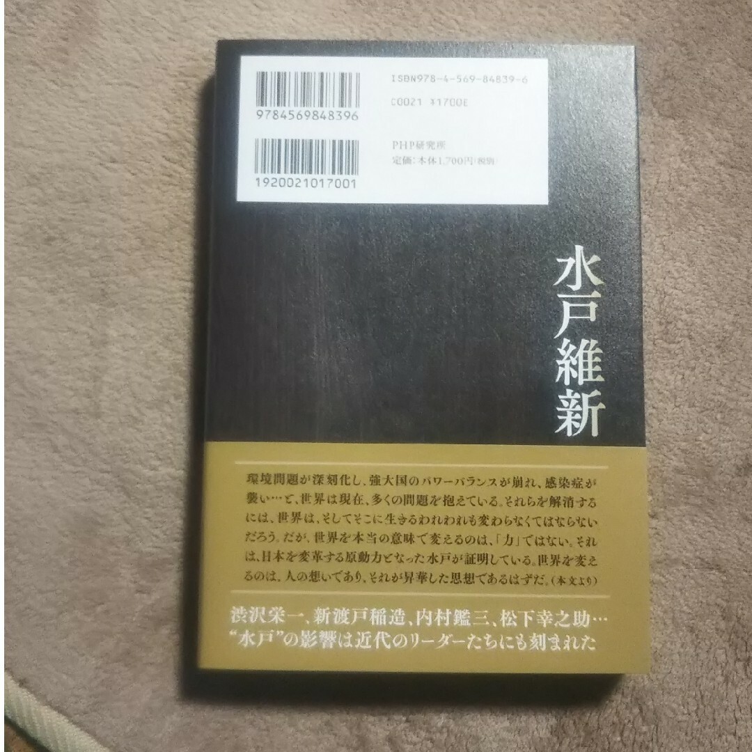 水戸維新 近代日本はかくして創られた マイケル・ソントン 明治維新 新品 エンタメ/ホビーの本(人文/社会)の商品写真