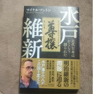 水戸維新 近代日本はかくして創られた マイケル・ソントン 明治維新 新品(人文/社会)