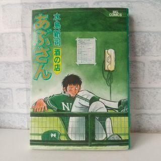 ショウガクカン(小学館)の36巻 あぶさん 水島新司  小学館(青年漫画)