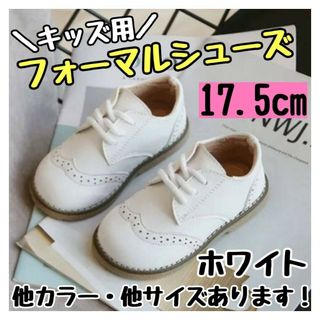 フォーマルシューズ 17.5cm 白 キッズ 男の子 女の子 レザー風 結婚式(フォーマルシューズ)