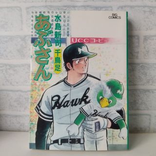 ショウガクカン(小学館)の37巻 あぶさん 水島新司  小学館(青年漫画)