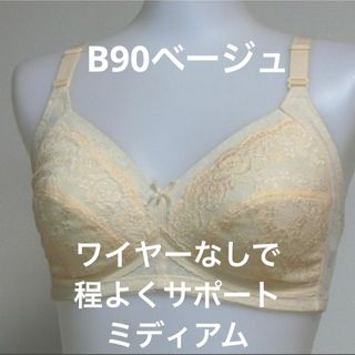 トリンプ(Triumph)のB90 トリンプ　ボディコンシェルジェ　ノンワイヤーブラジャー ベージュ(ブラ)