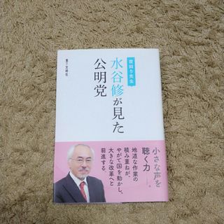 夜回り先生　水谷修が見た公明党(文学/小説)