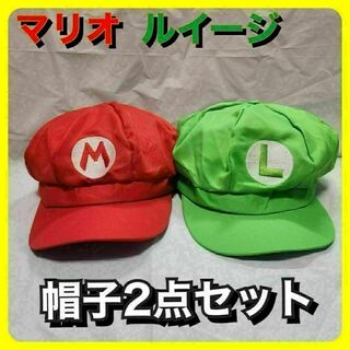 マリオ ルイージ 帽子 子供 大人 フリーサイズ 赤 緑 USJ 映画(衣装)