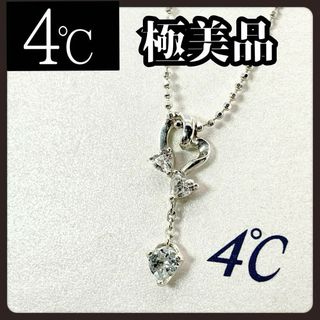 ヨンドシー(4℃)の【極美品】4℃　ヨンドシー　ネックレス　ブランド　シルバー　925　ハート(ネックレス)