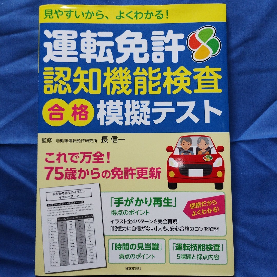 運転免許•認知機能検査2024年版 自動車/バイクの自動車/バイク その他(その他)の商品写真