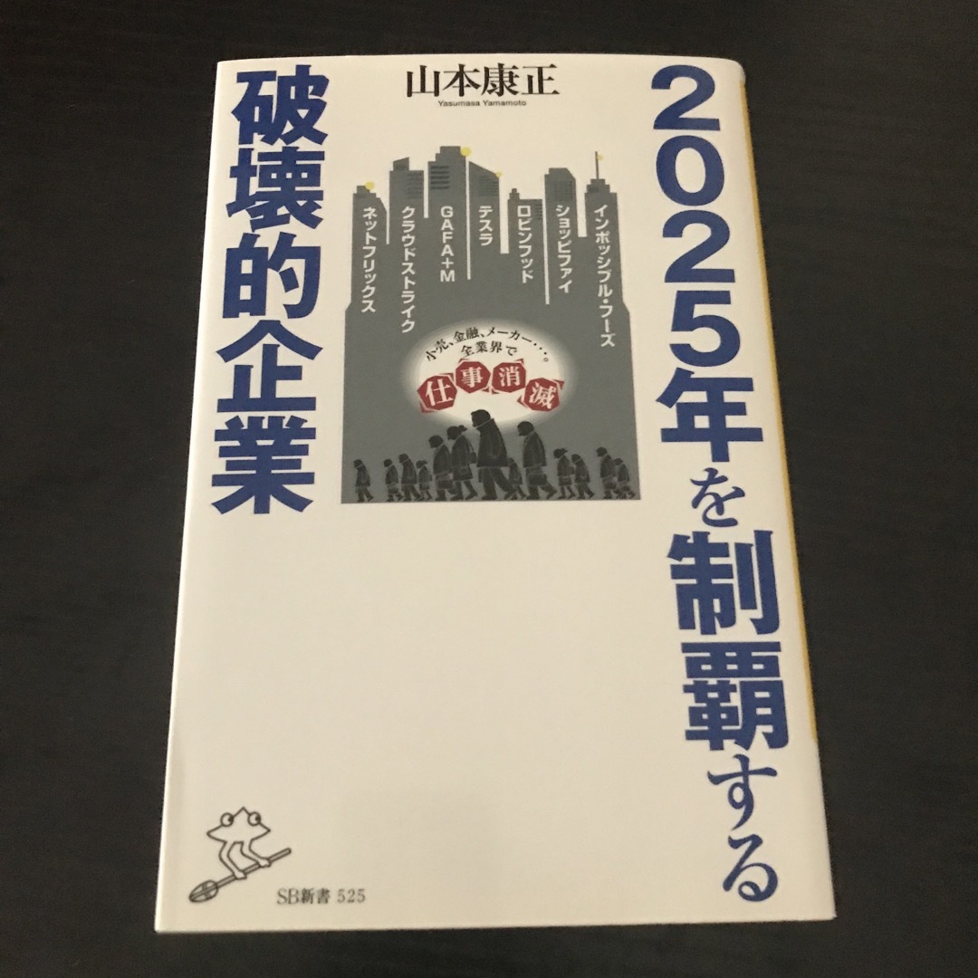 ２０２５年を制覇する破壊的企業 エンタメ/ホビーの本(その他)の商品写真