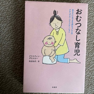 おむつなし育児(結婚/出産/子育て)