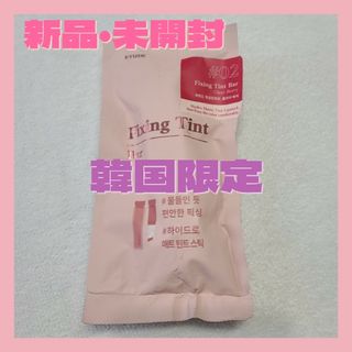 ETUDE HOUSE - ◆韓国限定◆ETUDE フィッシングティントバー　エチュード