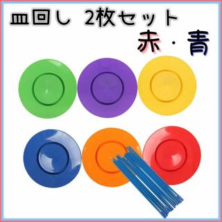 【赤・青】　皿回し　2枚セット　入門　ジャグリング　かくし芸　パーティーグッズ(その他)