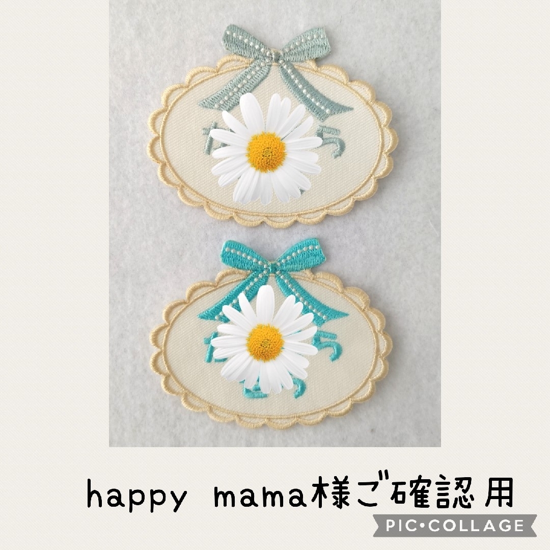 happy mama様ご確認用です♥ ハンドメイドのキッズ/ベビー(ネームタグ)の商品写真