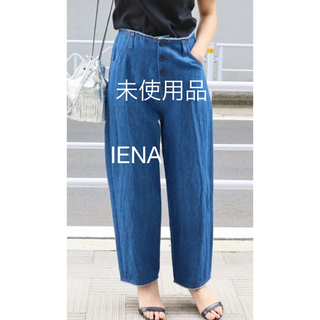 IENA - 未使用品 IENA ルーズツイルボタンフライパンツ