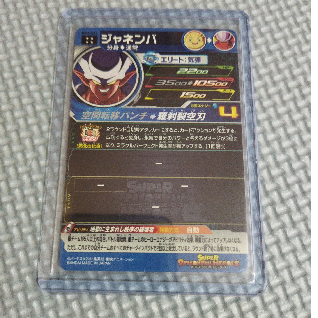 ドラゴンボール(ドラゴンボール)のMM3-044 UR ジャネンバ　スーパードラゴンボールヒーローズ　sec ur エンタメ/ホビーのトレーディングカード(シングルカード)の商品写真