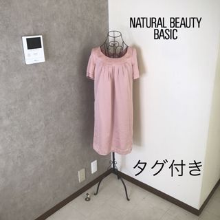 ナチュラルビューティーベーシック(NATURAL BEAUTY BASIC)の新品タグ付き♡ナチュラルビューティーベーシック　ワンピース (ひざ丈ワンピース)