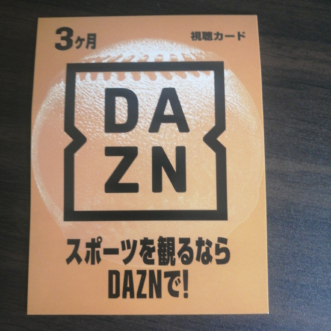 DAZN 3ヶ月 視聴カード チケットのスポーツ(その他)の商品写真
