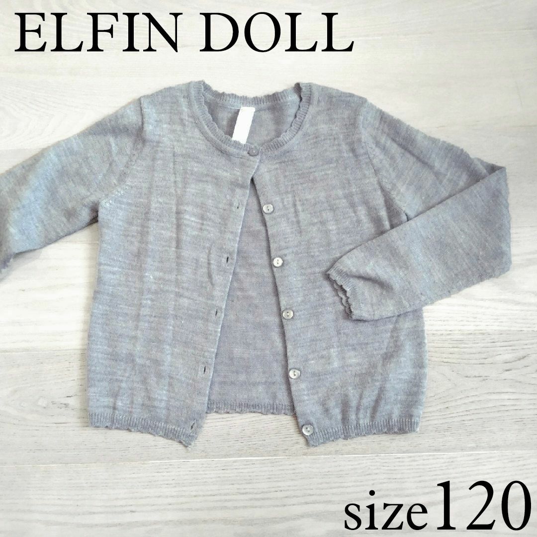 西松屋(ニシマツヤ)のELFINDOLL　杢グレー カーディガン 120 キッズ/ベビー/マタニティのキッズ服女の子用(90cm~)(カーディガン)の商品写真