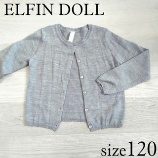 ニシマツヤ(西松屋)のELFINDOLL　杢グレー カーディガン 120(カーディガン)