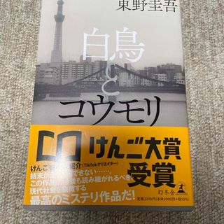 ゲントウシャ(幻冬舎)の白鳥とコウモリ(その他)