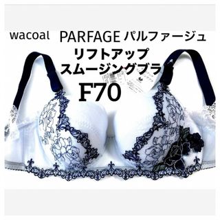 Wacoal - 【新品タグ付】ワコール／リフトアップスムージングブラF70（定価¥10,230）