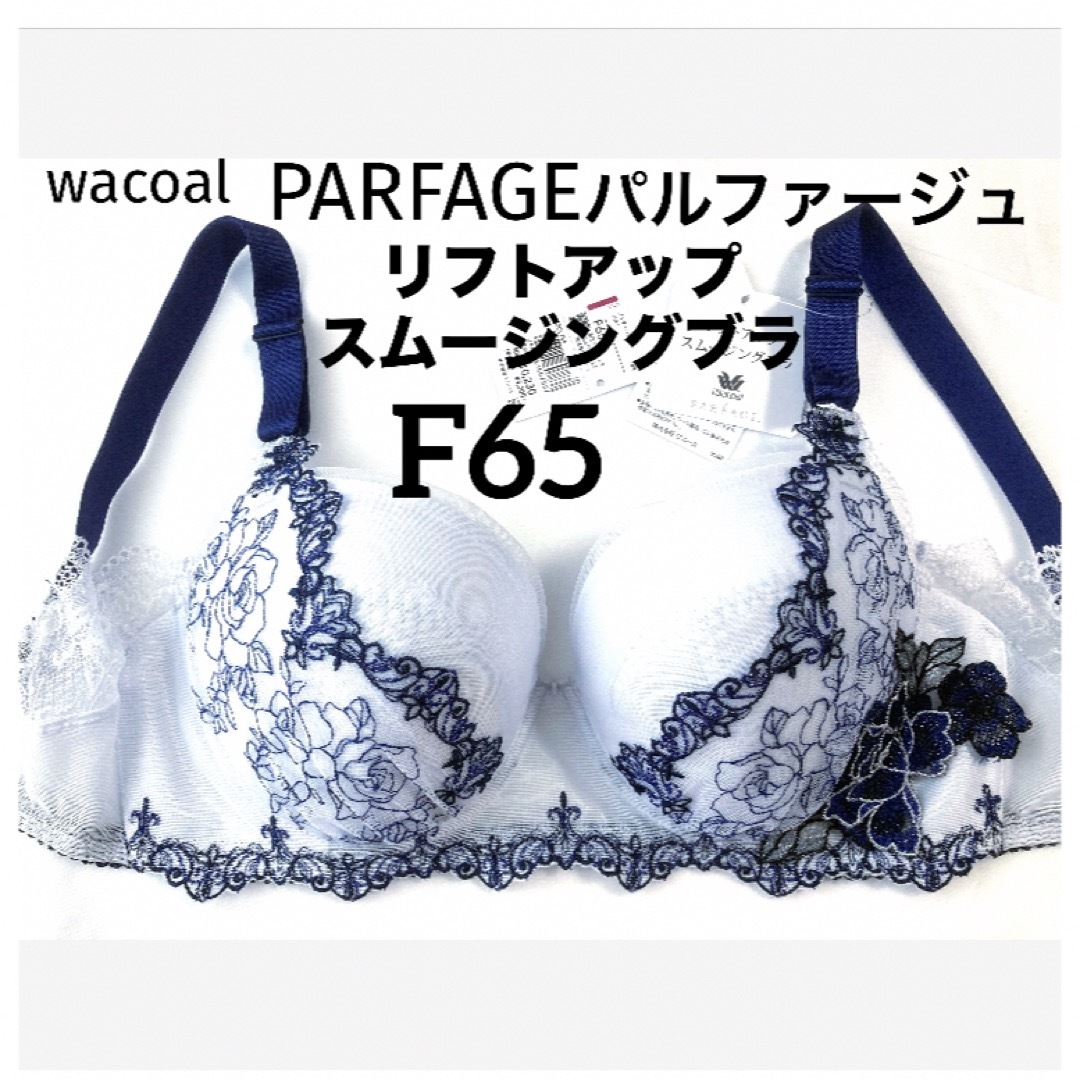 Wacoal(ワコール)の【新品タグ付】ワコール／リフトアップスムージングブラF65（定価¥10,230） レディースの下着/アンダーウェア(ブラ)の商品写真