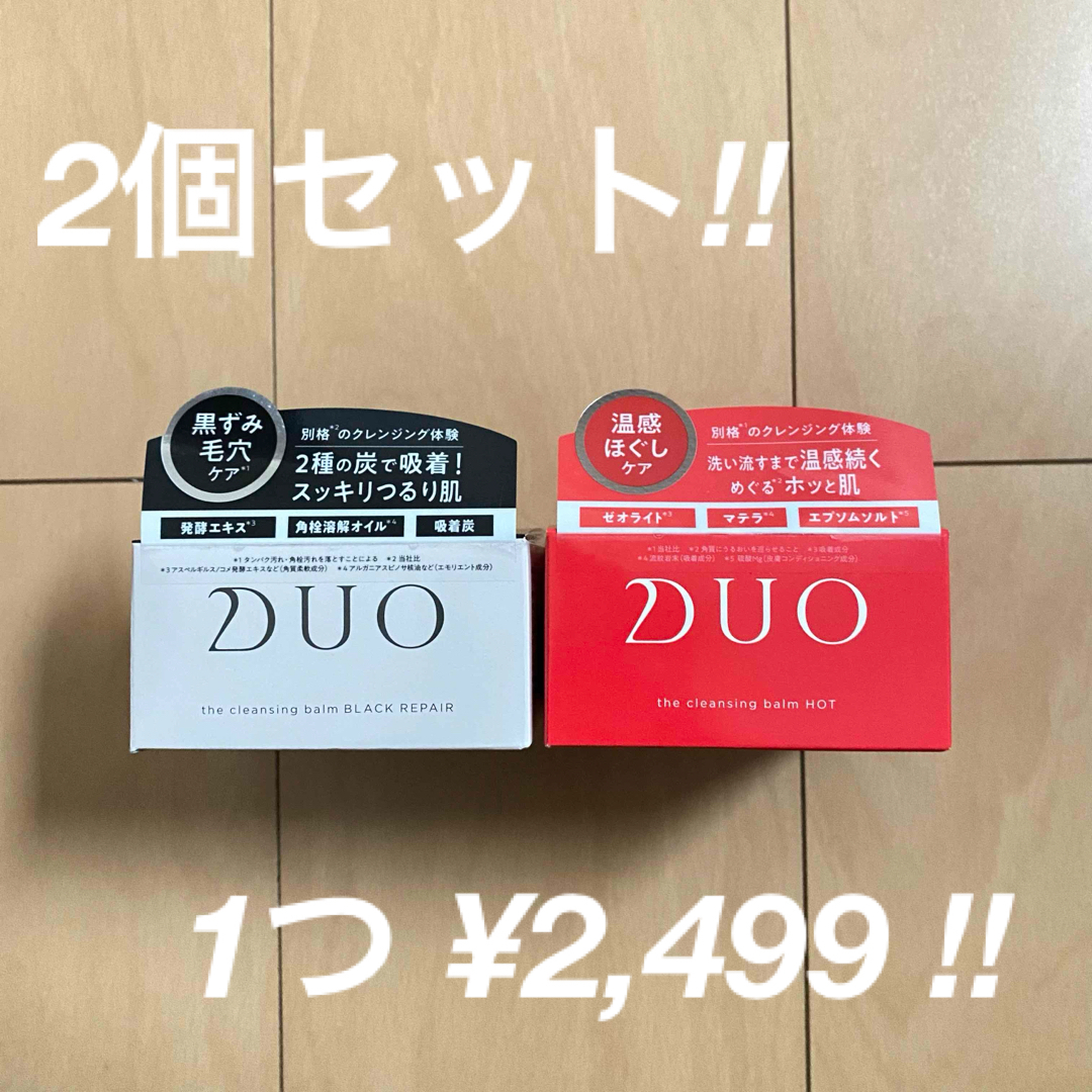 DUO(デュオ)のデュオ ザクレンジングバーム ブラックリペア90g & ホット90g セット コスメ/美容のスキンケア/基礎化粧品(クレンジング/メイク落とし)の商品写真